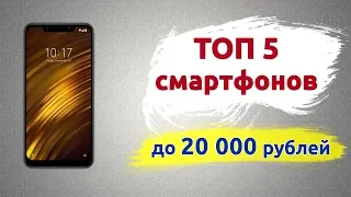 ТОП-5. Лучшие смартфоны до 20000 рублей (Лето 2019)