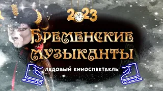 «Бременские музыканты»  Ледовый киноспектакль 2023