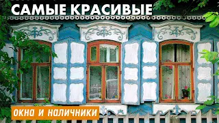 Самые красивые #окна в мире! #Наличники русской избы