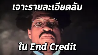 เจาะ Easter Egg และความหมายลับของ End Credit Quantumania แบบจัดเต็ม - Comic World Daily