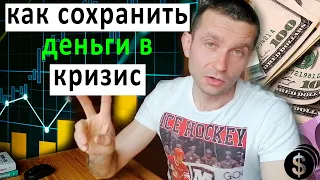 Как сохранить деньги в кризис и от инфляции? Как сберечь деньги.