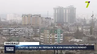 Старт 5G-зв’язку: які переваги та коли очікувати в Україні?