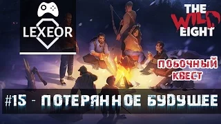 The Wild Eight #15 - Потерянное будущее (побочный квест)