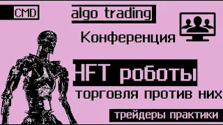 Алготрейдинг. Роботы. HFT роботы. Как стать алготрейдером. Создание роботов для своей системы.