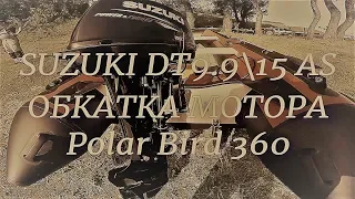 SUZUKI 9.915 на Polar Bird 360. Обкатка комплекта на Оке. Первый раз у штурвала!