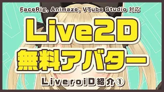 【Live2D】無料配布アバター紹介（#ライブロイド）