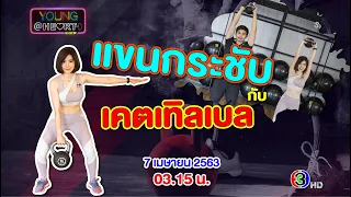 Young@Heart  Show : แขนกระชับกับเคตเทิลเบล