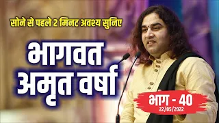 LIVE - सोने से पहले अवश्य  सुनिए भागवत अमृत वर्षा || भाग - 40 || Shri Devkinandan Thakur Ji