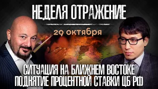 Ситуация на Ближнем Востоке. Поднятие процентной ставки ЦБ РФ. «Неделя. Отражение»