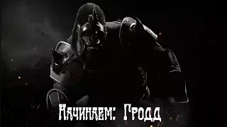 Injustice 2! Начинаем: Горилла Гродд