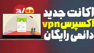 آموزش ساخت اکانت یکساله اکسپرس وی پی ان رایگان و نامحدود😱🤩