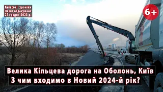 #38. Якою входить у Новий 2024-й рік ділянка Великої Кільцевої дороги на Оболоні в Києві? 27.12.2023