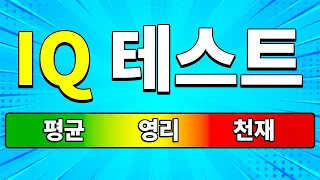 특이한 천재를 위한 재미있는 IQ 퀴즈