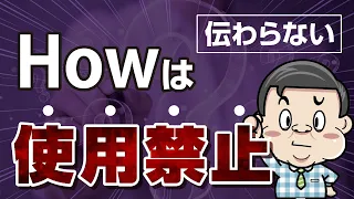 【99％の人が勘違い】日本人が超まちがえる英語【How ~?】