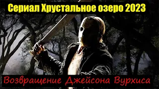 Хрустальное озеро 2023. Сериал про Джейсона Вурхиса. Анонс