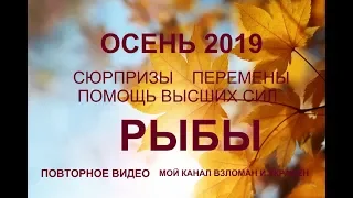 ♓РЫБЫ. Сюрпризы. Перспективы. Перемены. ОСЕНЬ 2019.