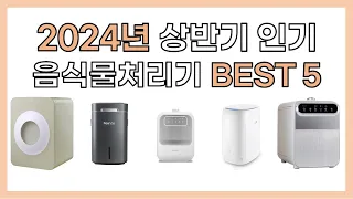 2024년 상반기 인기 음식물처리기 추천 BEST5