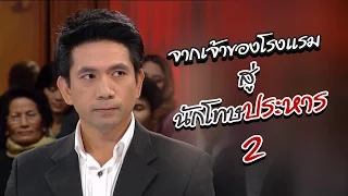 จากเจ้าของโรงแรม... สู่แดนประหาร Ep.2 [18 พ.ค. 60]