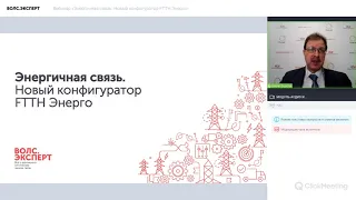 Вебинар «Энергичная связь. Новый конфигуратор FTTH Энерго»