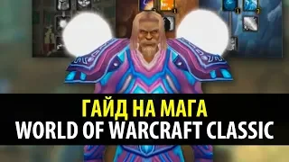 Гайд на Мага в World of Warcraft Classic 🍦 Привкус Ваниллы