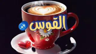 القوس ♐ بالفنجان ☕ قراءة عامة على جميع الأصعدة