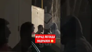 Мурад Легенда подрался из-за девушки 😳