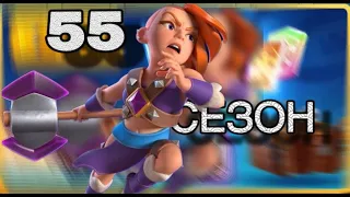 ОТКРЫЛ PASS ROYALE 55 СЕЗОН | Clash Royale