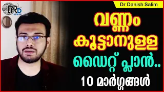 🍲 വണ്ണം വയ്ക്കാനുള്ള ശരിയായ 10 മാർഗ്ഗങ്ങൾ..Ten Best ways to gain weight