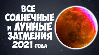 Все затмения 2021 года Лунные и Солнечные