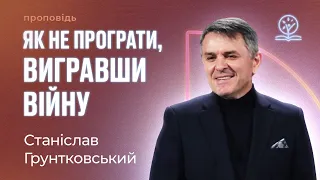 Як не програти, вигравши війну - Станіслав Грунтковський