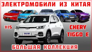 #15 Chery Tiggo E - Большая коллекция "Электромобиль из Китая"  - Краткий обзор