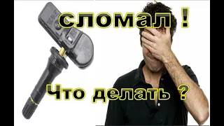 Датчик давления в шинах, как не сломать.