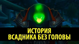 История Всадника без Головы