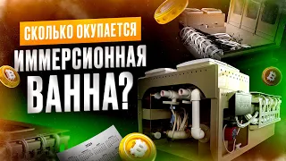 Сколько окупается иммерсионная ванна? Иммерсионное охлаждение асиков