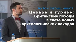 Антон Барышников – Цезарь и туризм: Британские походы в свете новых археологических находок