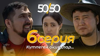 СЕРИАЛ 50/50 | 6 СЕРИЯ | Күтпеген оқиғалар...