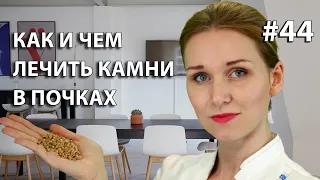 КАК И ЧЕМ ЛЕЧИТЬ КАМНИ В ПОЧКАХ/ ВИДЫ КОНКРЕМЕНТОВ