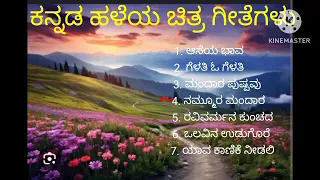 ಕನ್ನಡ ಹಳೆಯ ಹಾಡುಗಳು||Ksnnada old songs