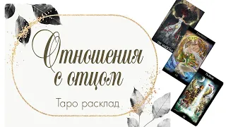 Отношения с отцом (Таро расклад)