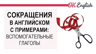 Сокращения в английском: вспомогательные глаголы