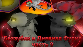 Беззубик и Дневная Фурия часть 9/ Toothless and Light Fury part 9/WARNING BLOOD!