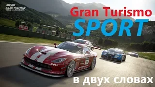 Gran Turismo Sport - В Двух Словах о самой свежей и спорной части серии