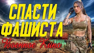 Очень интересное кино про бой с немцами - Спасти фашиста @ Военные фильмы 2019 новинки