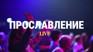 Прославление 07.04.2024 | Краеугольный Камень Якутск