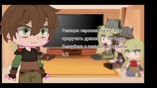 Реакция персонажей из" Как приручить дракона 2" на битву Беззубика и великого смутьяна 2/3