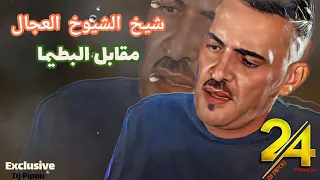 شيخ الشيوخ العجال حبيبو ( مقابل البطيما ) لايف عين تيموشنت 🇩🇿🇹🇳🇪🇬🇱🇾🇲🇦