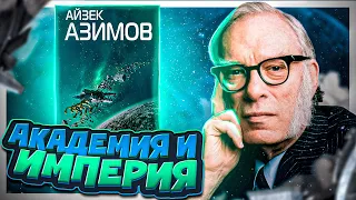 Заметно лучше первой части - Академия и Имерия (Основание и Имерия) - Айзек Азимов