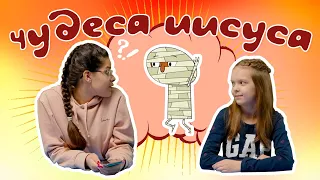 Чудеса Иисуса - Детский христианский рассказ - Благая весть дети