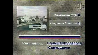 Локомотив (Москва) 4-1 Спартак-Алания. Чемпионат России 1995