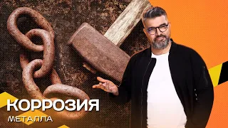 Коррозия металла. Экстремально-познавательное шоу